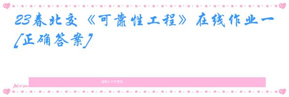 23春北交《可靠性工程》在线作业一[正确答案]