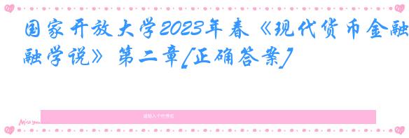 国家开放大学2023年春《现代货币金融学说》第二章[正确答案]