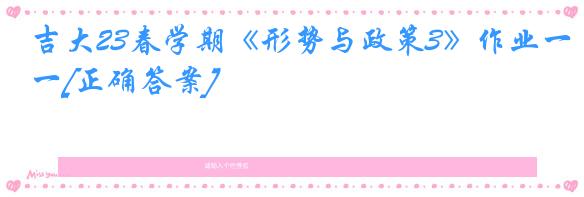 吉大23春学期《形势与政策3》作业一[正确答案]