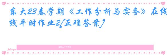 东大23春学期《工作分析与实务》在线平时作业2[正确答案]