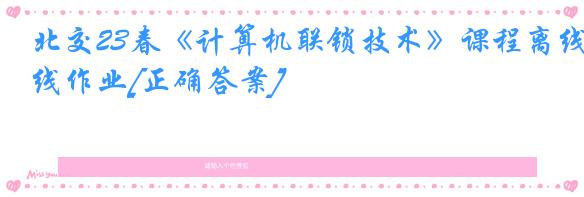 北交23春《计算机联锁技术》课程离线作业[正确答案]