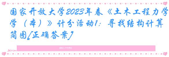 国家开放大学2023年春《土木工程力学（本）》计分活动1：寻找结构计算简图[正确答案]
