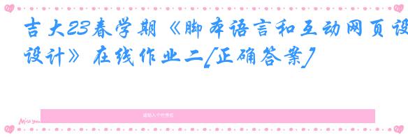 吉大23春学期《脚本语言和互动网页设计》在线作业二[正确答案]