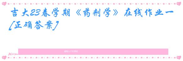 吉大23春学期《药剂学》在线作业一[正确答案]