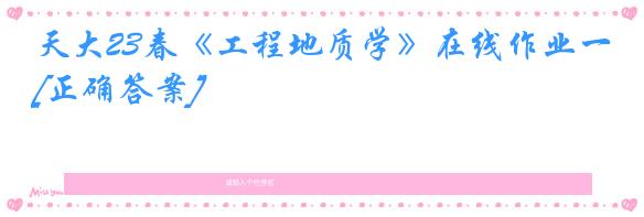 天大23春《工程地质学》在线作业一[正确答案]