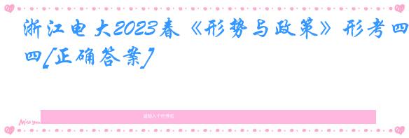 浙江电大2023春《形势与政策》形考四[正确答案]