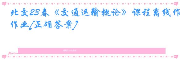 北交23春《交通运输概论》课程离线作业[正确答案]