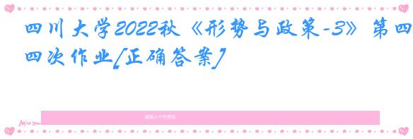 四川大学2022秋《形势与政策-3》第四次作业[正确答案]