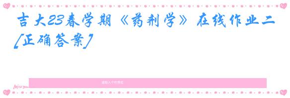 吉大23春学期《药剂学》在线作业二[正确答案]