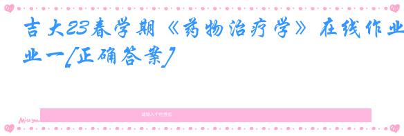 吉大23春学期《药物治疗学》在线作业一[正确答案]
