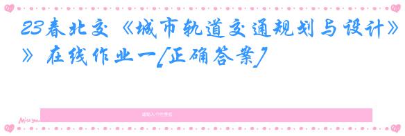 23春北交《城市轨道交通规划与设计》在线作业一[正确答案]