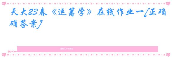 天大23春《运筹学》在线作业一[正确答案]