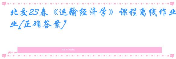 北交23春《运输经济学》课程离线作业[正确答案]