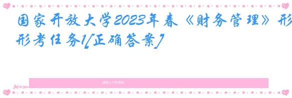国家开放大学2023年春《财务管理》形考任务1[正确答案]