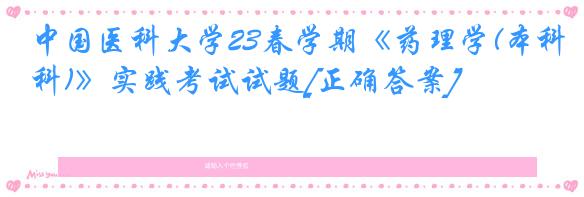 中国医科大学23春学期《药理学(本科)》实践考试试题[正确答案]
