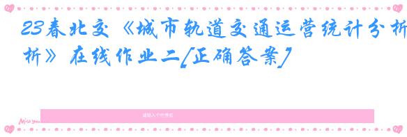 23春北交《城市轨道交通运营统计分析》在线作业二[正确答案]