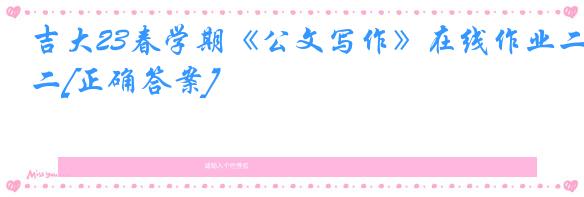 吉大23春学期《公文写作》在线作业二[正确答案]