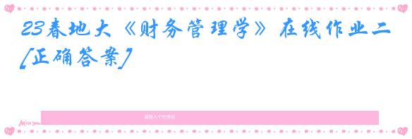 23春地大《财务管理学》在线作业二[正确答案]