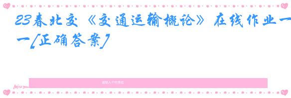 23春北交《交通运输概论》在线作业一[正确答案]