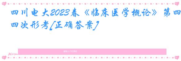 四川电大2023春《临床医学概论》第四次形考[正确答案]