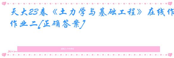 天大23春《土力学与基础工程》在线作业二[正确答案]