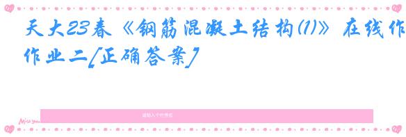 天大23春《钢筋混凝土结构(1)》在线作业二[正确答案]