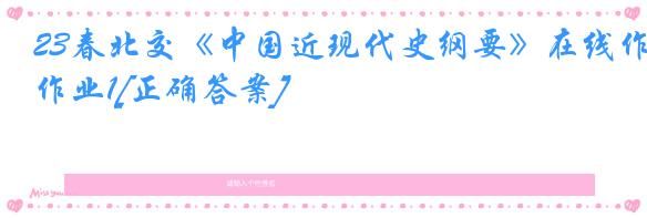 23春北交《中国近现代史纲要》在线作业1[正确答案]