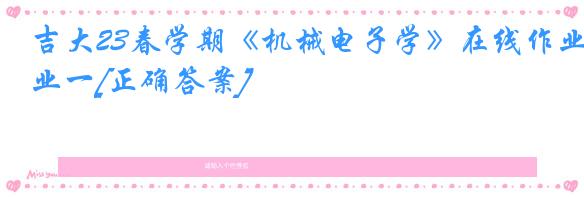 吉大23春学期《机械电子学》在线作业一[正确答案]