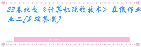 23春北交《计算机联锁技术》在线作业二[正确答案]