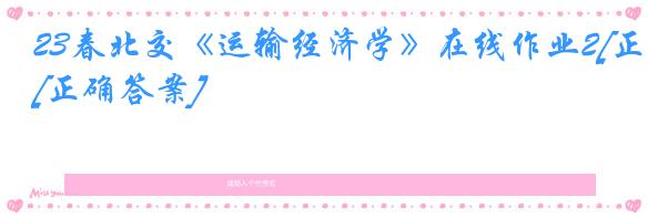 23春北交《运输经济学》在线作业2[正确答案]