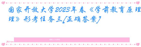 国家开放大学2023年春《学前教育原理》形考任务三[正确答案]