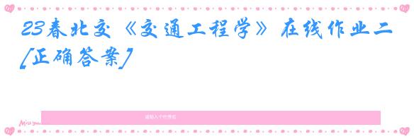 23春北交《交通工程学》在线作业二[正确答案]
