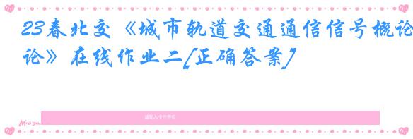 23春北交《城市轨道交通通信信号概论》在线作业二[正确答案]