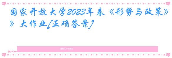 国家开放大学2023年春《形势与政策》大作业[正确答案]