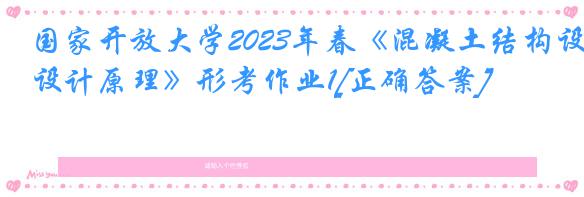 国家开放大学2023年春《混凝土结构设计原理》形考作业1[正确答案]