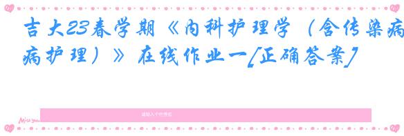 吉大23春学期《内科护理学（含传染病护理）》在线作业一[正确答案]