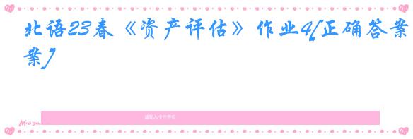 北语23春《资产评估》作业4[正确答案]