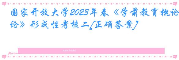 国家开放大学2023年春《学前教育概论》形成性考核二[正确答案]