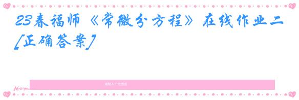23春福师《常微分方程》在线作业二[正确答案]