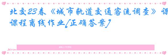 北交23春《城市轨道交通客流调查》课程离线作业[正确答案]