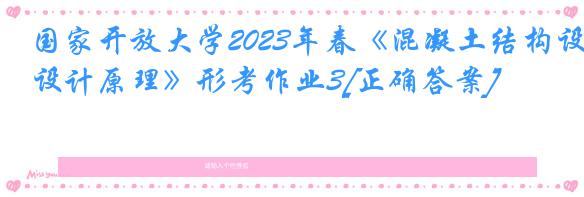 国家开放大学2023年春《混凝土结构设计原理》形考作业3[正确答案]