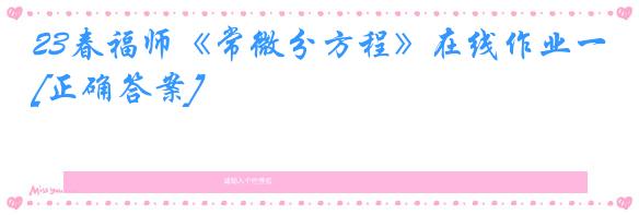 23春福师《常微分方程》在线作业一[正确答案]