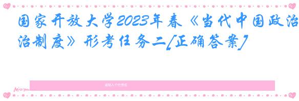 国家开放大学2023年春《当代中国政治制度》形考任务二[正确答案]