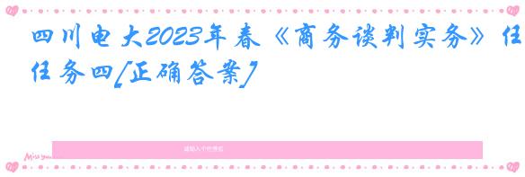 四川电大2023年春《商务谈判实务》任务四[正确答案]