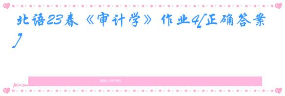 北语23春《审计学》作业4[正确答案]