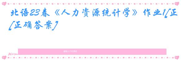 北语23春《人力资源统计学》作业1[正确答案]