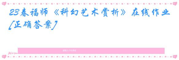 23春福师《科幻艺术赏析》在线作业[正确答案]