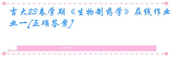 吉大23春学期《生物制药学》在线作业一[正确答案]