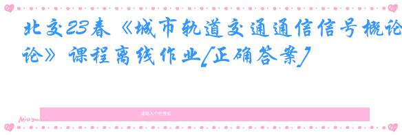北交23春《城市轨道交通通信信号概论》课程离线作业[正确答案]