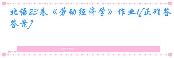 北语23春《劳动经济学》作业1[正确答案]